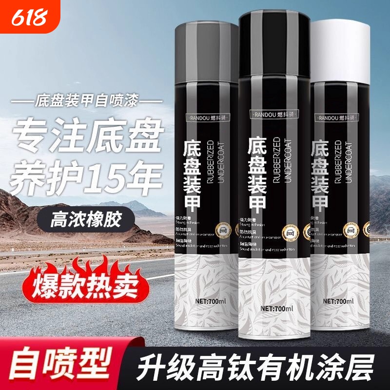 汽车底盘装甲防锈自喷底盘漆隔音边颗粒防腐涂层橡胶护甲树脂侧裙