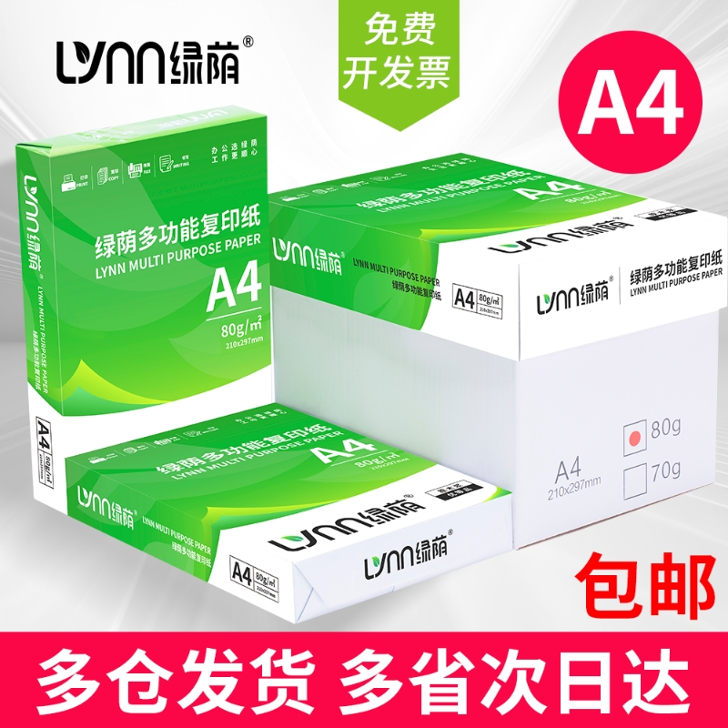 绿荫热销A4纸2500张整箱装80克加厚办公用纸a4复印纸70g