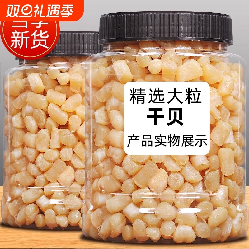 新货精选瑶柱干贝干货煲汤煮粥非特级扇贝肉海鲜海产品元贝250g