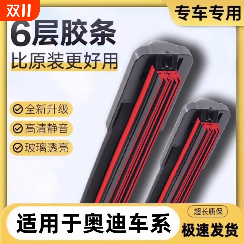 奥迪六层胶条雨刮器|千人加购