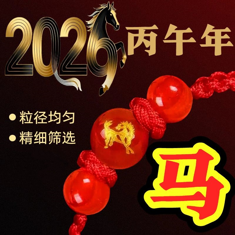 2026新年属马本命年佩戴生肖马年款红绳手链男女款手工编饰品手串