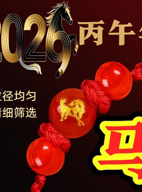 2026新年属马本命年佩戴生肖马年款红绳手链男女款手工编饰品手串