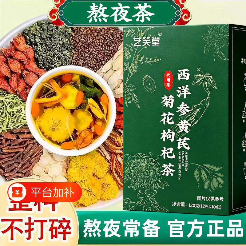 西洋参黄芪菊花枸杞茶熬夜养益茶护养生目明肝茶官方旗舰店清热