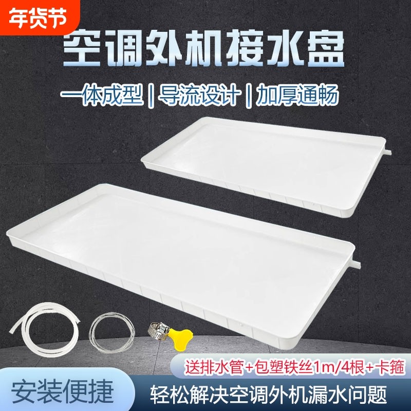 空调内外机接水盘带排水管积水盘1-5匹通用室外机漏水托盘接水槽,大家电,空调配件,淘宝优惠券,粉丝福利购,淘宝优惠卷