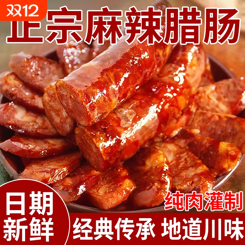 川味腊肠烟熏腊肉农家自制麻辣香肠湖南四川特产腊味年货风干五香