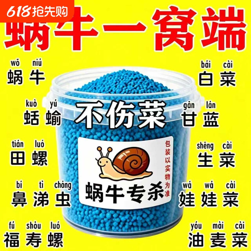 蜗牛药菜地果园专用杀蜗牛药螺丝福寿螺蛞蝓鼻涕虫灭蜗牛杀虫剂