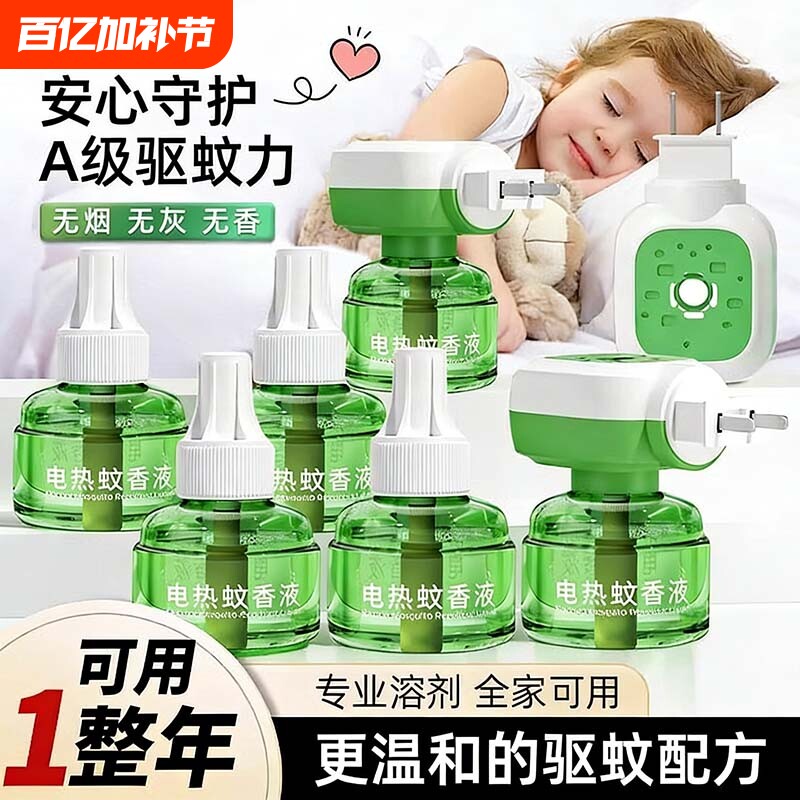 电热蚊香液家用驱蚊插电卧室安睡专用无味补充液插电式灭蚊香回购