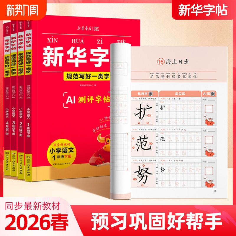 2026春新华书店新华字帖规范写好一类字提早写好二类字一二三四五六年级下册同步练字帖小学字典硬笔楷书练字同步课本写字表识字表