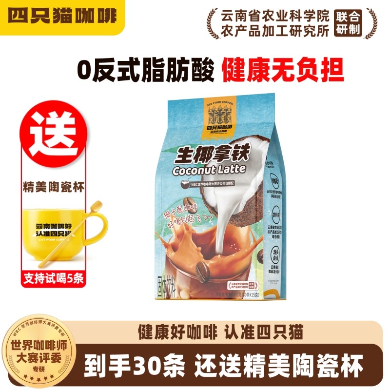 生椰拿铁咖啡粉 四只猫提神三合一云南速溶咖啡 海南椰奶椰子水