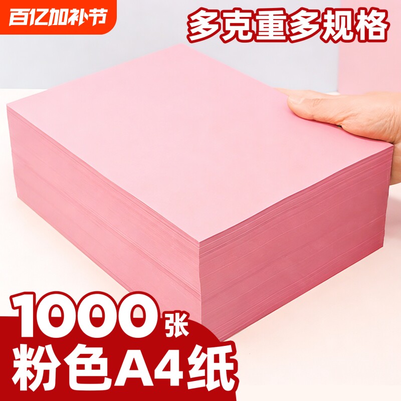 粉色a4打印纸70g 80g色复印纸A5办公用品纸500张手工打印纸剪折纸儿童a4纸彩色复印纸