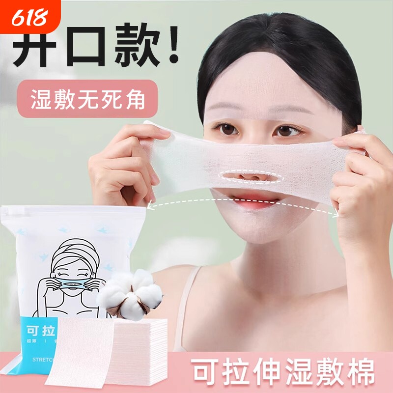 湿敷棉可拉伸敷脸专用可拉伸棉片开孔式眼唇鼻超薄三合一面膜纸