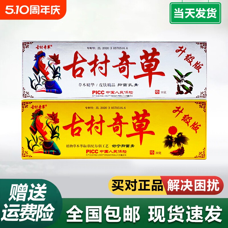 古村奇草官方正品抑菌乳膏舒宁膏膝盖疼痛皮肤外用草本温和升级版