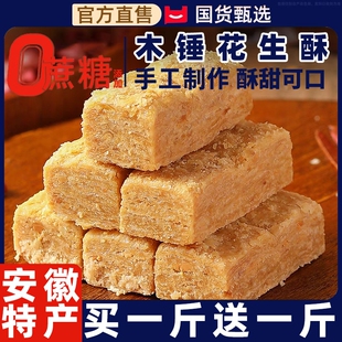 木锤花生酥安徽巢湖特产传统手工花生酥糖即食糕点心健康零食小吃