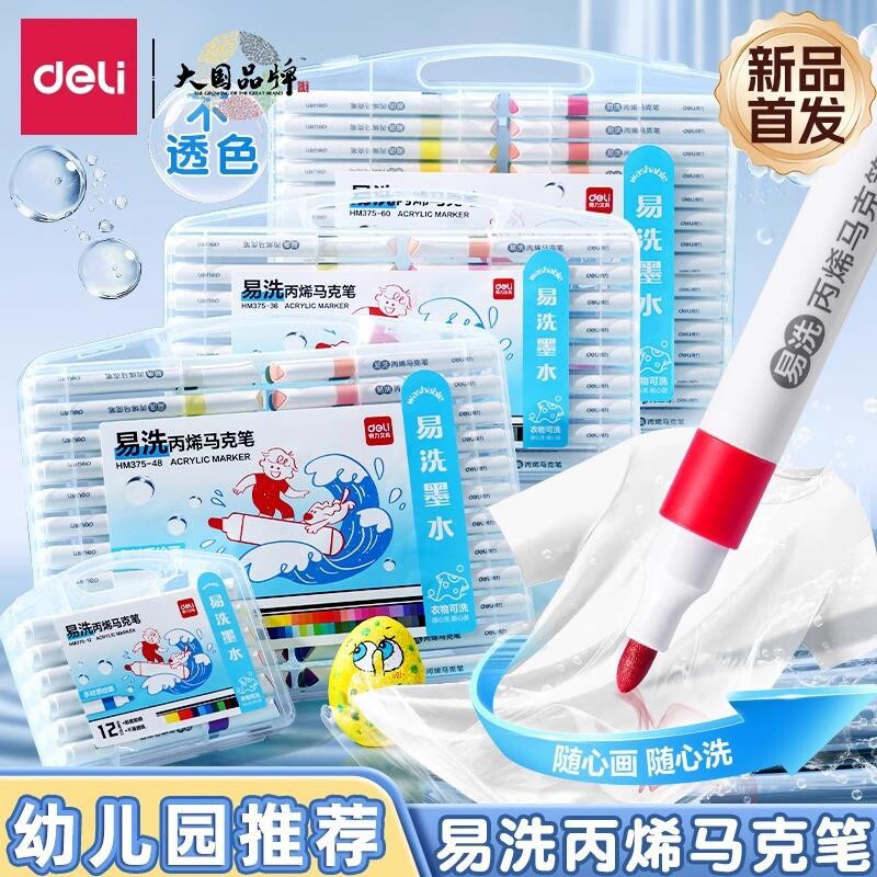 得力升级易洗丙烯马克笔不透色可叠色幼儿园专用儿童美术人体彩绘水彩笔软头可水洗涂鸦防水丙烯24色60色48色