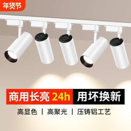 射灯LED超亮轨道灯店铺背景墙服装店过道商用家用聚光节能导轨灯