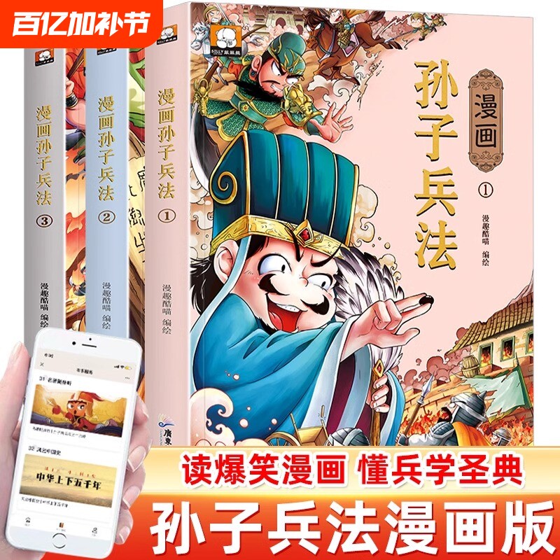 漫画孙子兵法三十六计史记 全套3册 儿童版小学生版彩绘漫画版青少年白话文趣读漫画故事书课外阅读国学经典启蒙书籍 新华书店正版