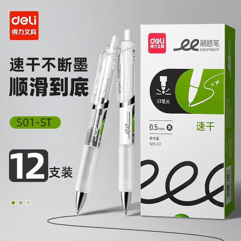 得力中性笔ST头速干顺滑签字笔芯