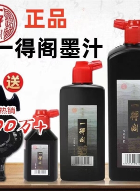 一得阁练习墨汁100/250/500/1000g精制毛笔墨水学生书法专用国画对联大瓶装笔墨纸砚官方旗舰店文房四宝小楷