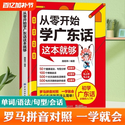 正版从零开始学广东话这本就够粤语书籍教程学的书零基础学的书白话广东音字典中文语法对照文化分析