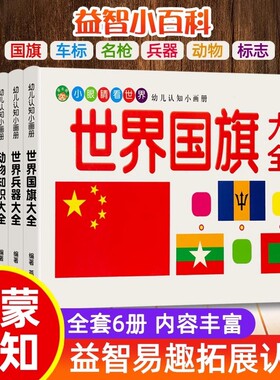 儿童车标志大全世界兵器百科全书汽车品牌交通各国国旗动物大全书幼儿园宝宝名枪书籍绘本童书幼儿早教启蒙认知图画书2-3-8岁益智