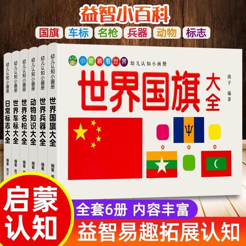 儿童车标志大全世界兵器百科全书汽车品牌交通各国国旗动物大全书幼儿园宝宝名枪书籍绘本童书幼儿早教启蒙认知图画书2-3-8岁益智