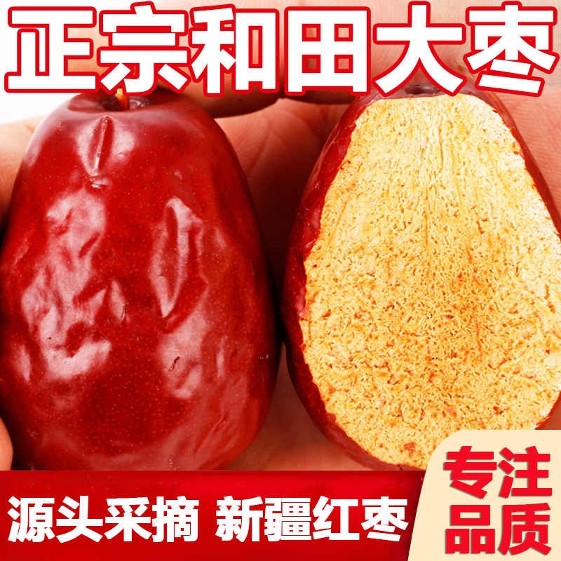 红枣新疆和田大枣特级特产大红枣干新货特大号官方旗舰店无核新鲜