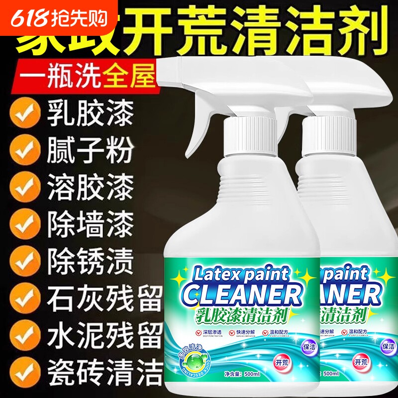 乳胶漆清洁剂除腻子粉清洗除胶去除油漆开荒神器保洁清除强力新房