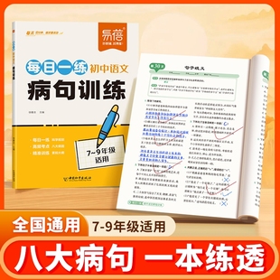 七八九年级基础题中学必考考点病句修改句子常识综合训练八大病句突破练习册 初中语文每日一练病句专项训练全国通用版 易蓓直营