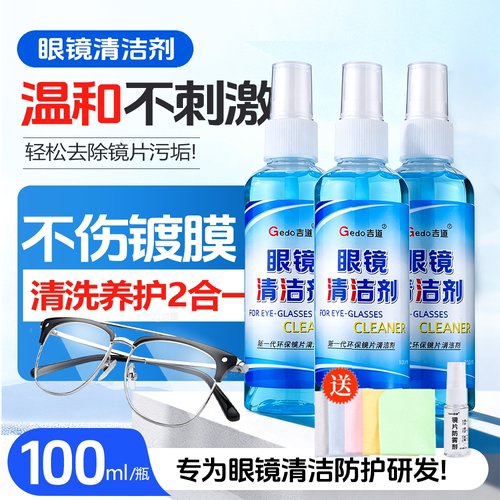 近视眼镜清洗液吉道洗擦眼镜水手机电脑屏幕镜片喷雾清洁剂消毒液