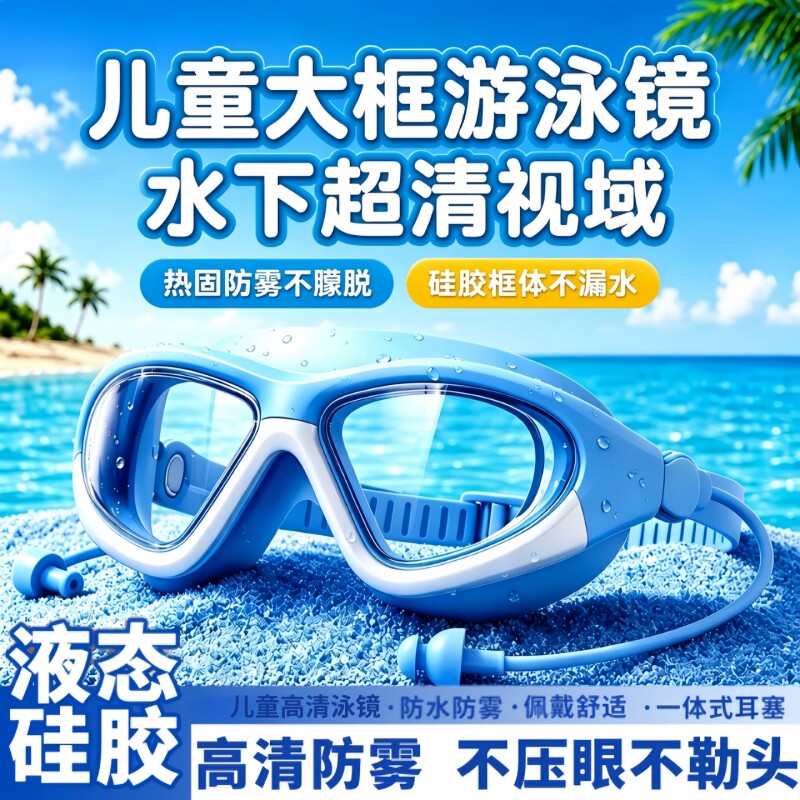 儿童防雾防水高清泳镜图片