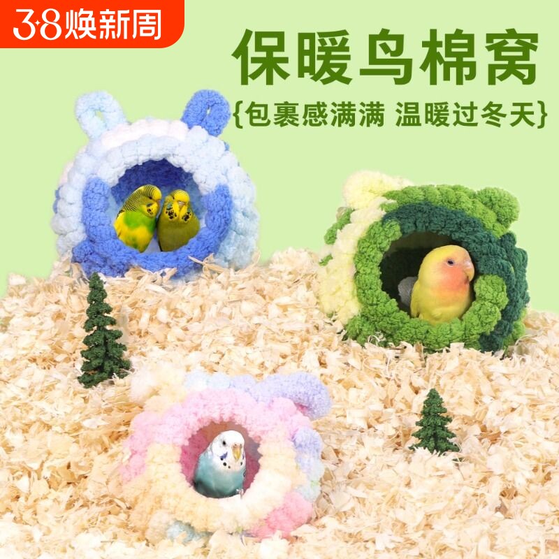 鹦鹉专用鸟窝冬季加厚大号保温棉窝虎皮牡丹鸟笼过冬加绒保暖睡窝
