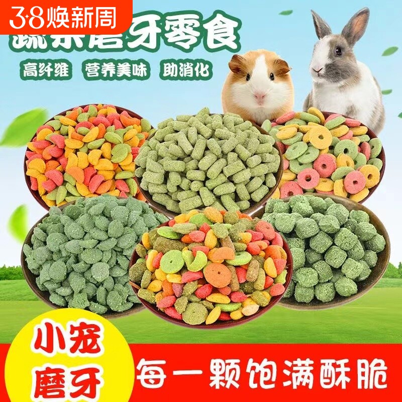高纤维营养兔粮磨牙棒饼干龙猫豚鼠荷兰猪谷物草圈木瓜果蔬玉米