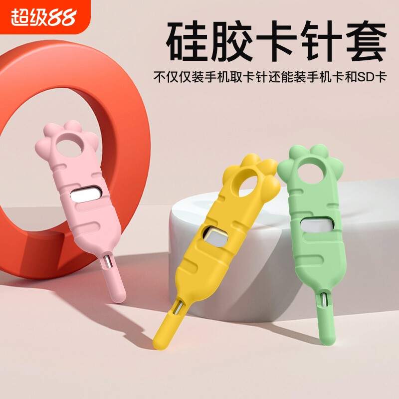 手机通用取卡针创意硅胶卡针套图片