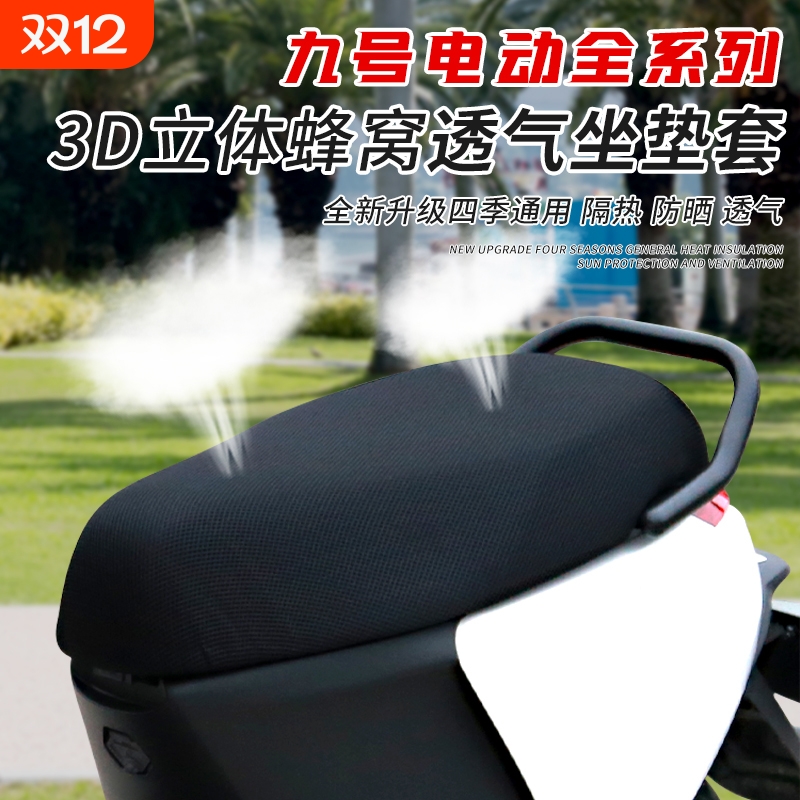 九号电动全系列夏季防晒坐垫套