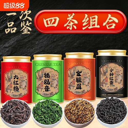 四大茗茶组合金骏眉铁观音大红袍