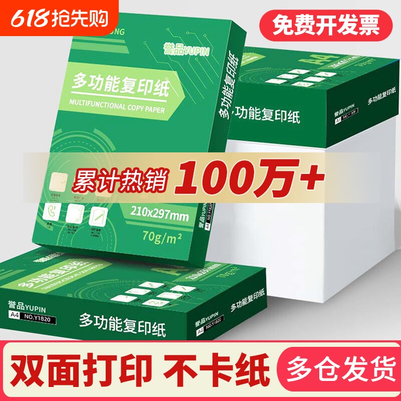 誉品a4打印纸整箱5包装a4纸a4打印用纸70g80g办公用纸a