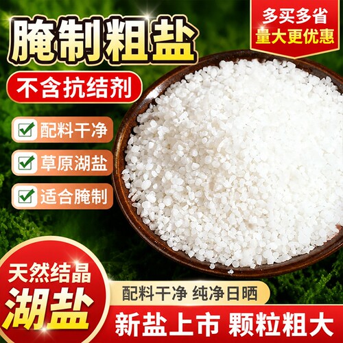 加碘粗盐腌制食用盐|千人加购