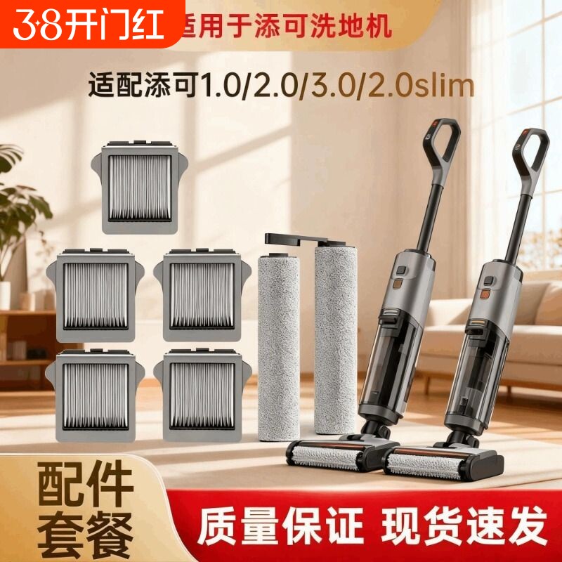 适配添可芙万洗地机1.0/2.0LCD/Slim/3.0滚筒滚刷清洁液配件地面