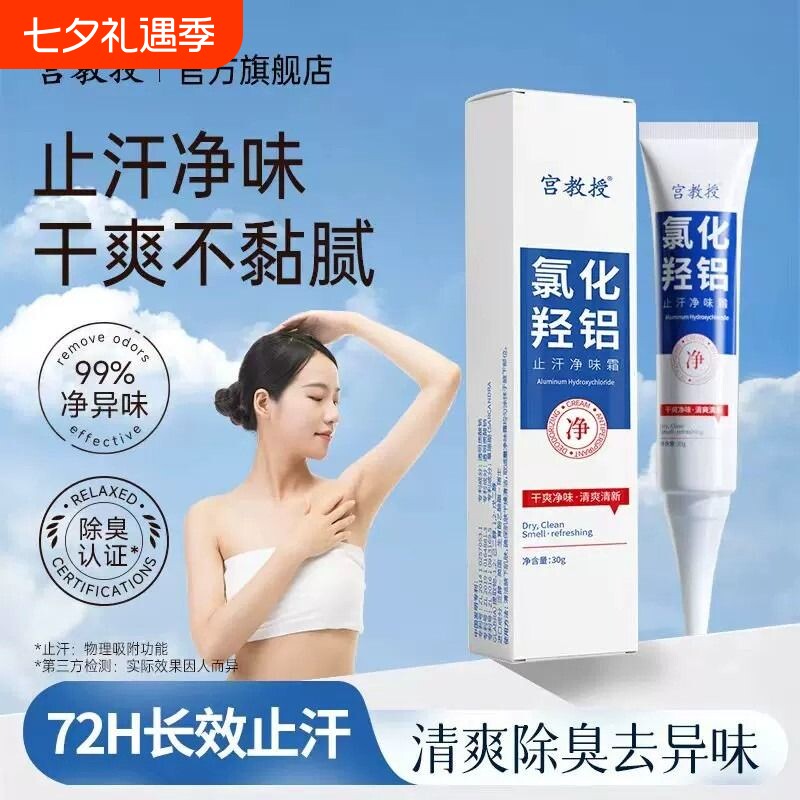 宫教授止汗净味霜|超1000次加购