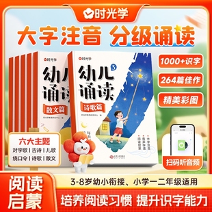 时光学幼儿诵读3 对字歌古诗儿歌绕口令诗歌散文幼小衔接认知互动故事书 8岁幼小衔接小学一二年级提升识字启蒙培养阅读能力习惯