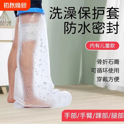 当天速发骨折洗澡防水脚套小腿手臂肘受伤后洗澡防水保护套
