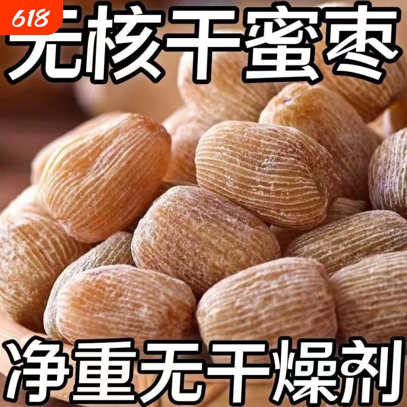 【8545人收藏】有核无核金丝蜜枣包粽子煲汤熬汤甜点5斤散装食品