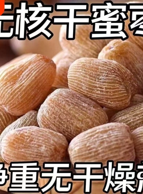 【8545人收藏】有核无核金丝蜜枣包粽子煲汤熬汤甜点5斤散装食品