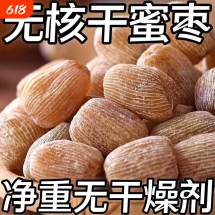 【8545人收藏】有核无核金丝蜜枣包粽子煲汤熬汤甜点5斤散装食品