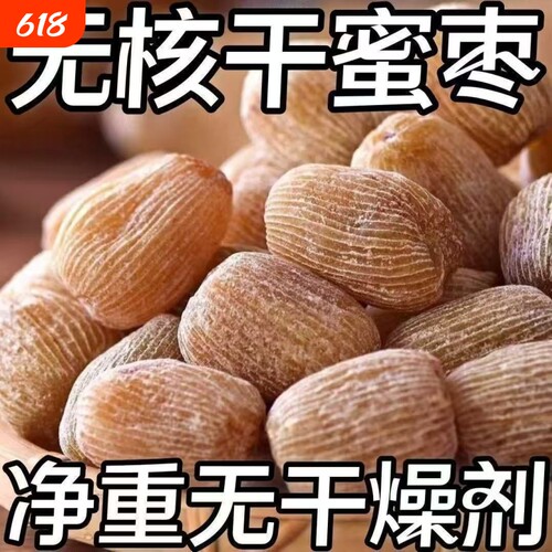 【8545人收藏】有核无核金丝蜜枣包粽子煲汤熬汤甜点5斤散装食品