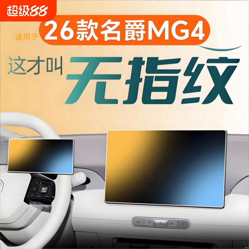 适用于26改款名爵MG4中控屏幕图片