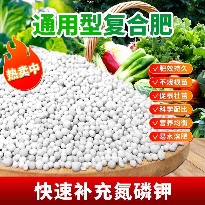 复合肥蔬菜农用种菜果树养花肥家用通用型复合肥肥料氮磷钾三元肥
