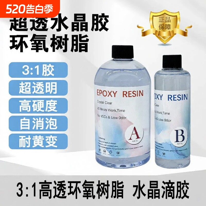 高透明环氧树脂水晶AB滴胶掐丝珐琅沙画diy手工材料3:1水晶滴