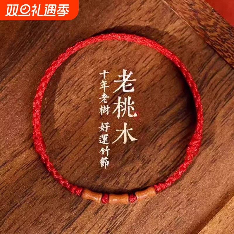 老桃木手串红绳手链本命年男女婴儿童上岸竹节手绳编织祝福加油