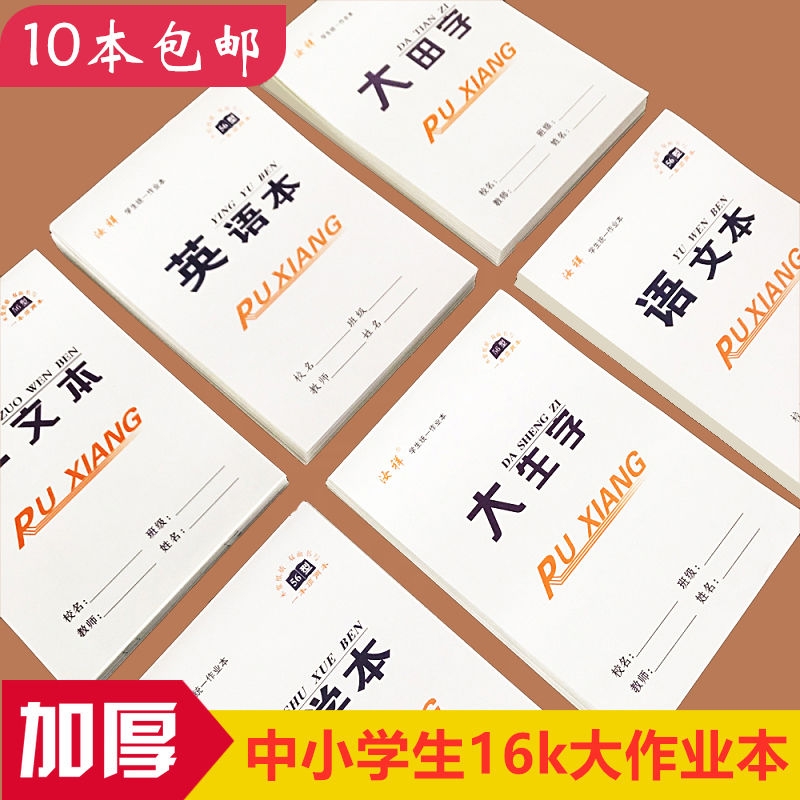 包邮16k中小学生双面大作业本语文本英语本生字本作文数学大田格大生 文具电教/文化用品/商务用品 课业本/教学用本 原图主图